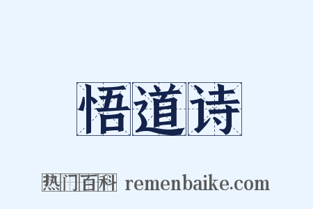悟道诗是什么意思的图片